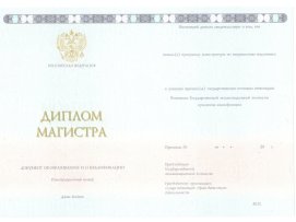 Диплом магистра 2014-2021 годов